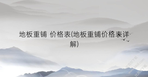 地板重铺 价格表(地板重铺价格表详解)